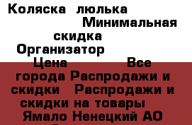 Коляска- люлька Reindeer “Vintage new“ › Минимальная скидка ­ 5 › Организатор ­ Reindeer › Цена ­ 41 900 - Все города Распродажи и скидки » Распродажи и скидки на товары   . Ямало-Ненецкий АО,Салехард г.
